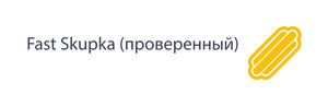 Fast Skupka (Проверенный)