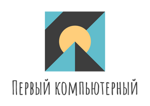 Первый Компьютерный